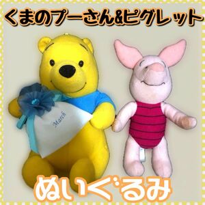 【Disney】ディズニー★くまのプーさん&ピグレットぬいぐるみ★17cm