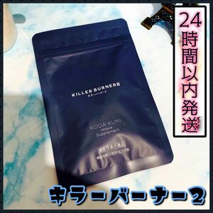 【在庫3袋有り】KILLER BURNER2 キラーバーナー2 45粒入り