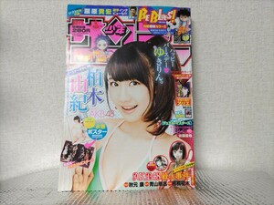 『ヤングサンデー　No.32』柏木由紀　他　2012年7.月25 日発行【水着ポスター付】