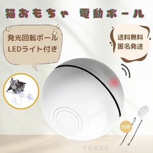 【自動回転】猫おもちゃ　ペット　電動　発光　ボール　LEDライト　USB充電　ホワイト