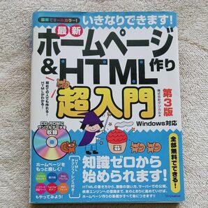 いきなりできます　ホームページ&HTML作り　超入門　第3版　副業　アフェリエイト