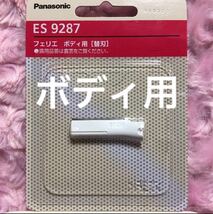 送料無料 ES9287 フェリエ ボディ用 替刃 パナソニック 新品_画像1