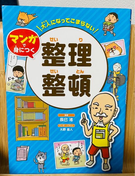 学校では教えてくれない大切なこと、小学生のミカタ、大人になってもこまらないマンガで身につく整理整頓