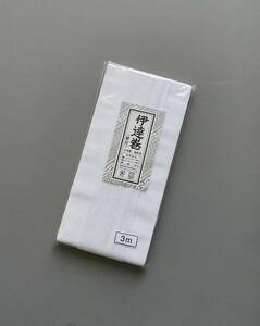 【新品】伊達巻 （紐付き） 3m 日本製 着付け 1点 ポリエステル