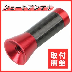 ショート アンテナ 3.5cm カーボン 汎用 ユニバーサル スタビー アクセサリー パーツ 車