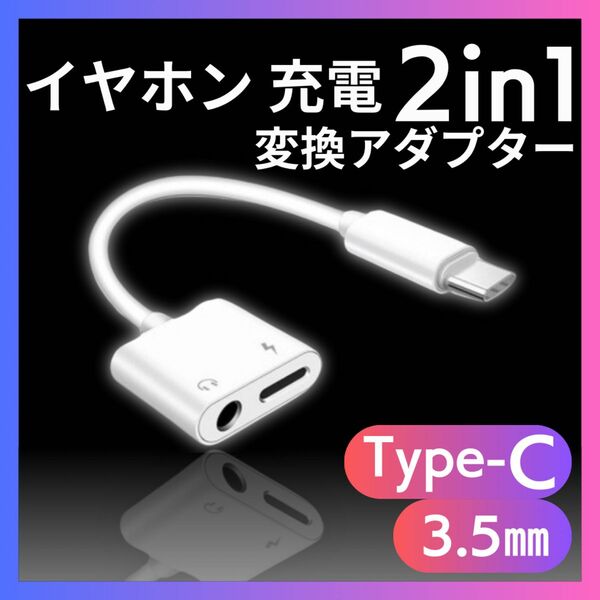 Type-C イヤホン変換ケーブル 3.5㎜ 2in1 タイプC 充電 音声 通話 音楽 iPhone イヤホン 