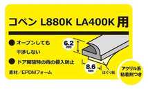 【豪華おまけ付き】コペン L880K　LA400K 用 雨樋（あまどい）レインモール ドアバイザー　『おまけ』ガタピシ防止　静音キャップ_画像5