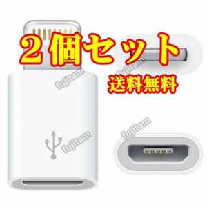 即決 [2個セット] 送料無料 充電&転送(未確認) iPhone MicroUSB→Lightning 変換アダプタ マイクロUSB/Micro USB/ライトニング/アイフォン