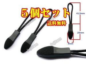 即決 A [5個セット] 送料無料 ジッパータグ / ジッパープル / ジッパータブ/ジップタイ/ファスナー/クリップエンド/延長コード/チャック