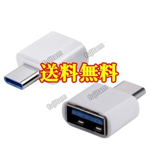 即決 送料無料 USB → TYPE-C 変換 アダプタ OTG USBホスト USB-C/タイプC コネクタ ハブ ケーブル マウス キーボード メモリ USBC TYPEC