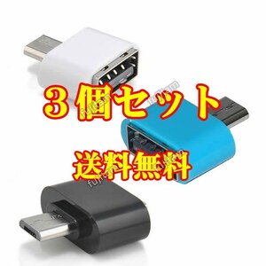 即決 送料無料 [3個セット] OTGアダプタ USB → MicroUSB マイクロUSB/USB2.0/Micro USB コネクタ マウス キーボード メモリ 通信/転送