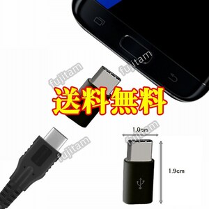 即決 送料無料 転送&充電 MicroUSB→Type-C 変換アダプタ コネクタ マイクロUSB/USB-C/Micro USB ケーブル タイプC/USBC/TYPEC/データ通信