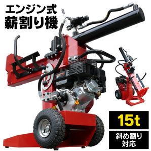 ★1円～★【1台限定】 薪割り機 エンジン 15t 縦横斜め置き兼用 薪割機 ログスプリッター エンジン式 破砕力 15t 薪ストーブ 新品 YT-MK15Nの画像1