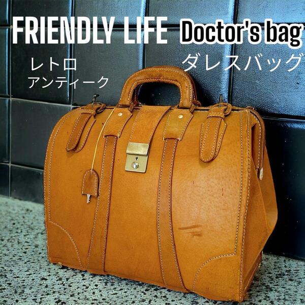 FRIENDLY LIFE ダレスバッグ レザー アンティーク ドクターズバッグ