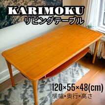 Karimoku TE4710 Q003 リビングテーブル カリモク 希少 高級 カリモク家具 刈谷木材 センターテーブル ローテーブル _画像1