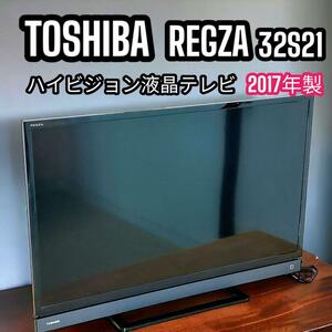 TOSHIBA 32型 液晶カラーテレビ REGZA 32S21 2017年製