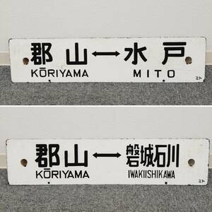 【6959】　★1000円スタート 鉄道グッズ 鉄道看板 駅名板 磐城石川 郡山 水戸 水郡線 ホーロー製 サボ