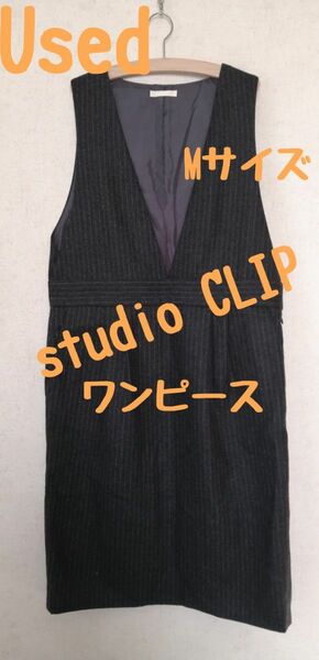 Used studio CLIP ワンピース秋冬Mサイズ アダストリア ドットエスティ 美品