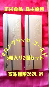 株主優待 正栄食品工業 マロングラッセゴールド(5粒入り)2個セット