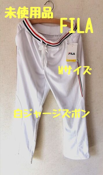 未使用品 FILA スポーツ ジャージパンツ白 婦人Mサイズ 少々難ありだからかなりお安く買える！