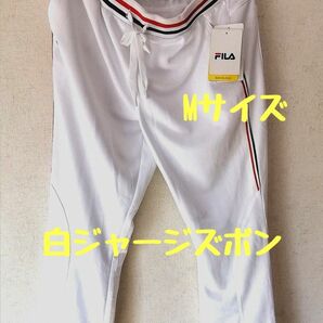 未使用品 FILA スポーツ ジャージパンツ白 婦人Mサイズ 少々難ありだからかなりお安く買える！