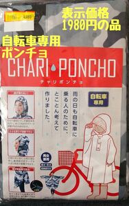 未使用品 自転車専用ポンチョ 迷彩柄 反射帯付きで夜間も安心！収納袋付き。カバンに入れておけば急な雨にも安心！