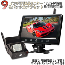 ワイヤレス バックカメラ + 9インチ液晶モニター セット 12V/24V_画像1