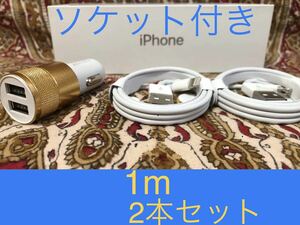 iPhone充電器 ライトニングケーブル 2本 1m シガーソケットセット