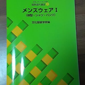 文化服装学院教科書　9　メンズウェアⅠ