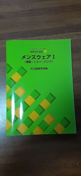 文化服装学院教科書　9　メンズウェアⅠ