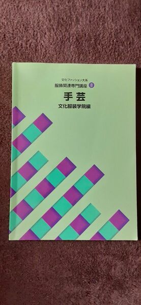 文化服装学院教科書　手芸