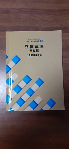 文化服装学院教科書　立体裁断　基礎編