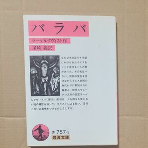 ラーゲルクヴィスト「バラバ」岩波文庫