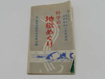 昔のパンフレット 科学的な地獄めぐり 別府温泉療養地図 昭和29年 / 鳥瞰図 / 大分 / 観光案内書 / 郷土資料_画像1