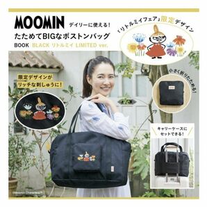 【大人気】ムーミン デイリーに使える！ たためてBIGなボストンバッグ BLACK リトルミイ LIMITED ver.