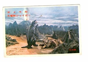 ガメラ　５円引きブロマイド　ガメラ対大魔獣ジャイガー　参考　ゴジラ　ウルトラマン
