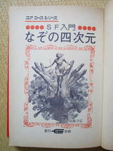 学研 ユアコース SF入門 なぞの四次元 斎藤守弘 南村喬之 山本耀也 秋吉巒 田村元 北沢しげる 参考 ジャガーバックス ドラゴンブックス_画像3