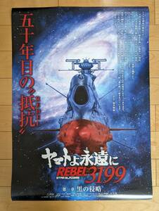 映画　宇宙戦艦ヤマト　ヤマトよ永遠に3199　REBEL3199　ムビチケ特典ポスター１　参考　2199　2202　2205