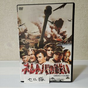 ■セルDVD■ネレトバの戦い■ユーゴ/西ドイツ/アメリカ/イタリア合作の戦争超大作■ユル・ブリンナー■フランコ・ネロ■オーソン・ウェルズ