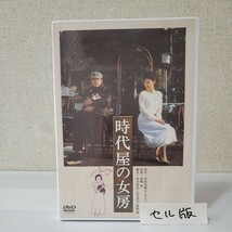 セルDVD■時代屋の女房■監督/脚本:森崎東■原作/村松友視■渡瀬恒彦■夏目雅子■縮小版ポスター有■日本アカデミー賞主演男優/女優/美術賞_画像1