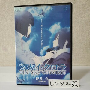 ■レンタルDVD■スカイ・クロラThe Sky Crawlers■監督/押井守■菊地凛子■加瀬亮■谷原章介■栗山千明■竹中直人■愛と生と死の物語■