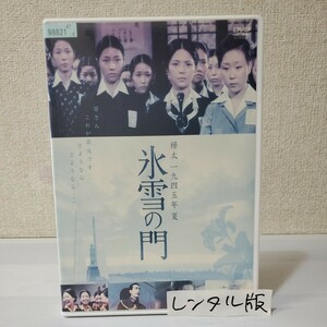 ■レンタルDVD■樺太1945年夏/氷雪の門■監督/村山三男■二木てるみ■鳥居恵子■岡田可愛■藤田弓子■ソ連軍樺太侵攻■劇場公開中止作品■