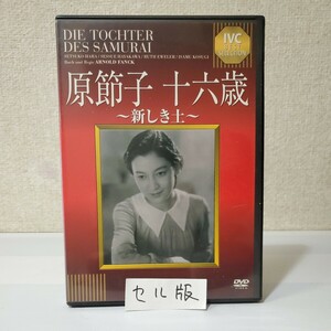 セルDVD■原節子 十六歳 〜新しき土〜■ IVCベストセレクション■日本初の合作映画■監督/脚本アーノルド・ファンク■日本側監督/伊丹万作