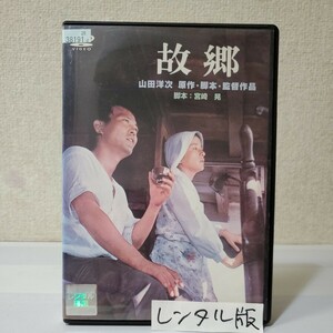 ■レンタルDVD■故郷■原作/脚本/監督:山田洋次■倍賞千恵子■井川比佐志■前田吟■渥美清■笠智衆■第25回キネマ旬報主演男優賞■特典有■