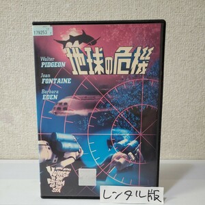 ■レンタルDVD■地球の危機■監督/製作/脚本/原案アーウィン・アレン■特撮L.B.アボット■ウェルター・ビジョン■SF映画の原点にして頂点■