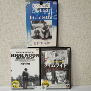 ■セル&レンタルDVD■真昼の決闘■ライムライト■自転車泥棒■3作品まとめて■監督F・ジンネマン/C・チャップリン■V・デ・シーカ■名作■