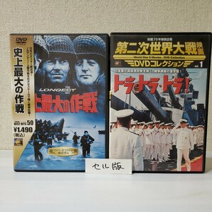 ■セルDVD■史上最大の作戦■トラ・トラ・トラ！■監督Kアナキン/Aマートン/Bビッキー■Rフライシャー/深作欣二/舛田利雄■超大作まとめ■の画像1