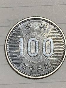 100円硬貨　昭和35年