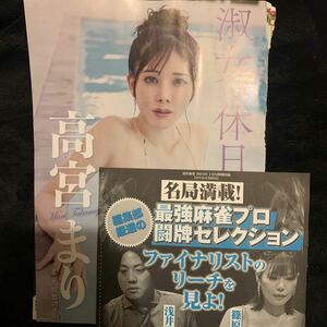 高宮まり/近代麻雀付録DVD+本誌切り抜きグラビア12ページ