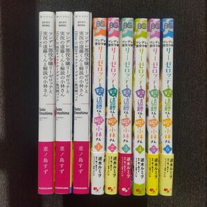 「ツンデレ悪役令嬢リーゼロッテと実況の遠藤くんと解説の小林さん」原作小説&コミック版 全9冊